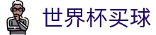 2026世界杯买球(World Cup)中国投注官方合作平台地址